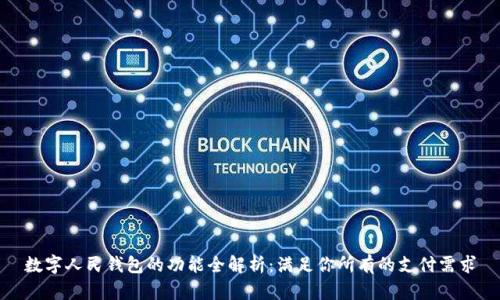 数字人民钱包的功能全解析：满足你所有的支付需求