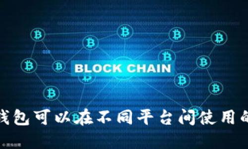数字钱包可以在不同平台间使用的探讨