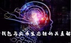 TP钱包与火币生态链的关系