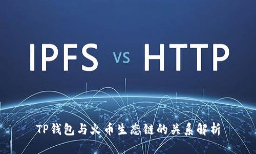 TP钱包与火币生态链的关系解析