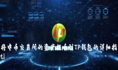 如何将中币交易所的资产