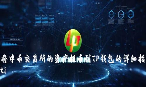 如何将中币交易所的资产提币到TP钱包的详细指南  
hiaoti