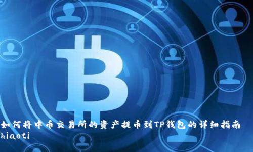 如何将中币交易所的资产提币到TP钱包的详细指南  
hiaoti