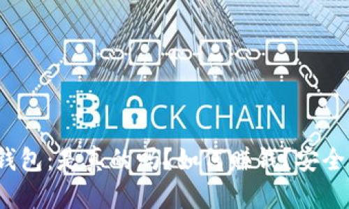 探寻TP钱包：是真的吗？如何赚钱？安全性如何？