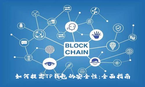 如何提高TP钱包的安全性：全面指南