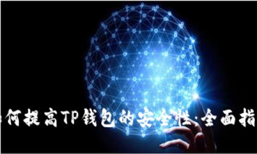 如何提高TP钱包的安全性：全面指南