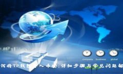 如何将TP钱包导入币安：详
