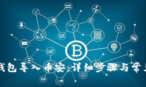 如何将TP钱包导入币安：详细步骤与常见问题解答
