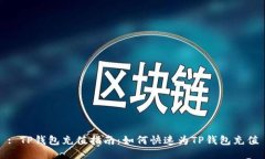 : TP钱包充值指南：如何快