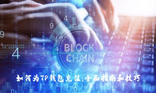 如何为TP钱包充值：全面指南和技巧