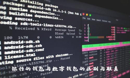 银行的钱包与数字钱包的区别与联系