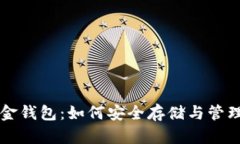 区块链数字黄金钱包：如