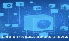 如何通过TP钱包拉人赚取收