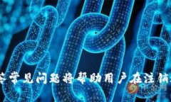 baioti如何注销数字钱包小