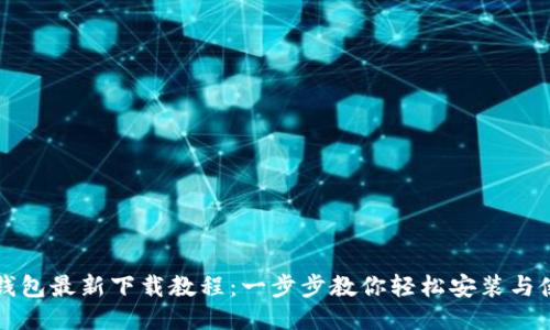 TP钱包最新下载教程：一步步教你轻松安装与使用