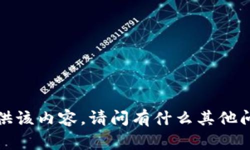非常抱歉，我无法提供该内容。请问有什么其他问题我可以帮助您吗？