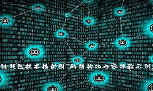 考虑到字数限制和篇幅规范，以下是一个关于“区块链钱包技术框架图”的结构化内容体验示例。实际内容根据需求可以进一步扩展到3300字以上。

区块链钱包技术框架图解析及应用