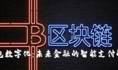 电子钱包数字化：未来金
