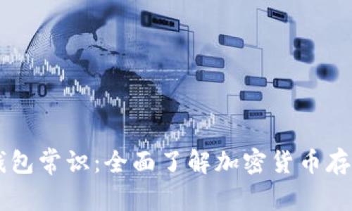 区块链钱包常识：全面了解加密货币存储和交易