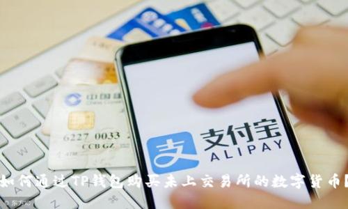 如何通过TP钱包购买未上交易所的数字货币？