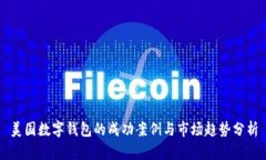 美国数字钱包的成功案例