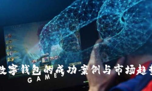 美国数字钱包的成功案例与市场趋势分析