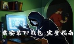 苹果手机如何下载安装T