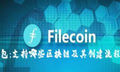 TP钱包：支持哪些区块链及