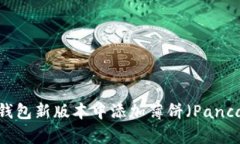 如何在TP钱包新版本中添加