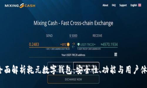 全面解析乾元数字钱包：安全性、功能与用户体验
