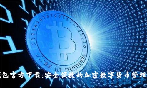 TP钱包官方下载：安全便捷的加密数字货币管理工具
