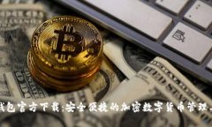 TP钱包官方下载：安全便捷