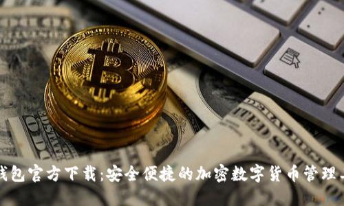 TP钱包官方下载：安全便捷的加密数字货币管理工具