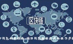 TP钱包刷新指南：确保钱包