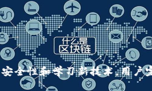 如何安全有效地销毁TP钱包账号
TP钱包, 销毁账号, 数字资产安全/guanjianci

引言
近年来，随着区块链技术的发展，数字钱包的使用越来越普遍。然而，由于各种原因，用户可能选择注销或销毁自己的TP钱包账户。无论是因为不再使用，还是因为担心安全问题，了解如何正确、安全地销毁TP钱包账户是非常重要的。本文将详细介绍如何销毁TP钱包账号，并对相关问题进行深入探讨。

TP钱包简介
TP钱包是一个热门的数字资产管理工具，支持多种主流数字货币的存储和交易。用户可通过TP钱包方便地进行加密货币的转账、交易、和资产管理等操作。TP钱包以其安全性、易用性和多功能性受到广泛欢迎，但在某些情况下，用户可能出于安全或隐私的考虑，决定注销自己的钱包账户。

为什么要销毁TP钱包账号
销毁TP钱包账号的原因多种多样，以下是一些常见的原因：
ul
    listrong不再使用：/strong用户可能因为转向使用其他钱包或平台而不再需要TP钱包。/li
    listrong安全考虑：/strong如果用户怀疑自己的账户信息遭到泄露，他们可能选择销毁账户。/li
    listrong隐私保护：/strong为了保护个人隐私，用户可能选择彻底关闭和删除自己的账号。/li
    listrong财务整理：/strong有些用户希望对自己的数字资产进行整理，决定关闭不再需要的账户。/li
    listrong技术支持：/strong在出现技术问题或支付问题时，用户可能选择销毁帐户并设立新的帐户。/li
/ul

销毁TP钱包账号的步骤
销毁TP钱包账号的步骤相对简单，但为了确保正确操作，必须按照以下步骤进行：
ol
    listrong备份重要数据：/strong在销毁账号之前，请确保备份您的钱包私钥、助记词和交易记录。这些数据在销毁后将无法恢复。/li
    listrong转移资产：/strong确保将TP钱包中的所有数字资产转移至其他钱包。可以通过扫描二维码或输入接收钱包地址进行转账。/li
    listrong访问钱包设置：/strong在TP钱包主界面，找到“设置”选项，进入账户管理部分。/li
    listrong选择账户注销：/strong在账户管理页面，找到“注销账户”或“删除账户”选项，并点击进入确认页面。/li
    listrong确认注销：/strong系统会要求您确认注销操作，有时可能需要输入密码或进行身份验证。完成后，点击确认注销。/li
    listrong卸载应用程序：/strong在您的设备上卸载TP钱包应用程序，确保您的设备不再保存任何软件数据。/li
/ol

销毁TP钱包后的注意事项
在成功销毁TP钱包账号后，用户需要注意以下几点：
ul
    listrong数据不可恢复：/strong一旦销毁账户，您将无法再访问账户内部的数据和资产，因此一定要谨慎操作。/li
    listrong保护隐私：/strong请确保在销毁后清除您的设备上任何与TP钱包相关的个人信息，包括缓存和临时文件。/li
    listrong考虑重新设置：/strong如果您考虑日后再次使用TP钱包，建议使用新的注册信息，并确保使用安全的密码。/li
    listrong关注安全性：/strong在今后的钱包使用中，请保持对安全性的高度关注，确保不再受到网络攻击或数据泄露的威胁。/li
/ul

常见问题解答
在销毁TP钱包账号的过程中，用户可能会遇到多个疑问。以下是一些常见问题及其详细解答。

问题1：销毁TP钱包账户后资产会丢失吗？
销毁TP钱包账户后，所有在该账户内的数字资产都会随之丢失，因此在账户注销之前，务必将资产提前转移到其他安全的钱包。
如果您在决定注销之前未能进行资产转移，那么一旦账户被销毁，您将无法恢复这些资产。在许多情况下，数字资产无法通过传统方式找回，因此用户在操作前应充分考虑其后果。
为了确保您的财产安全，您可以选择将资产转移至冷钱包，这种方法能够为其提供额外的安全性。此外，始终保持对自己数字资产的良好管理习惯，并定期审计和整理您的资产状况，并确保将其保存在安全的位置。 

问题2：如何确保TP钱包的安全性?
TP钱包安全性高低取决于多个因素。用户可通过以下几种方式保护自己的钱包安全：
ul
    listrong使用强密码：/strong为钱包设置一个复杂且独特的密码，避免使用简单的字符串组合。/li
    listrong启用双重验证：/strong使用电子邮件或短信验证，以增加额外的安全层，确保只有您能访问您的账户。/li
    listrong备份私钥和助记词：/strong定期备份你的私钥和助记词，并确保它们存储在安全的地方，例如防火防盗的地方。/li
    listrong警惕恶意软件：/strong确保设备上没有恶意软件，并定期扫描，确保缺少安全漏洞。/li
    listrong定期更新应用：/strong保持钱包应用程序的最新版本，以确保获取最新的安全补丁和功能。/li
/ul
综合以上措施，将有助于提升您TP钱包及其内资产的安全性。务必时刻保持警惕，不轻信来自不明来源的链接或邮件，确保数据以及财务信息的安全。

问题3：销毁TP钱包账户需要多长时间？
整个账号销毁过程通常不会超过几分钟，但具体时间因用户的操作和网络状况而异。首先，备份和转移资产可能需要一些时间，特别是转换大额资产时。
另外，在确认销毁账户时，某些步骤可能涉及身份验证，这也可能会占用额外的时间。如果网络运行正常，用户很快就能完成整个流程，因此确保在合适的时间进行操作。
在销毁结束后，请确保卸载应用程序并清空设备中相关的信息，以确保您不再轻易访问该账户。在此过程中，不仅时间应该合理安排，数据的安全和隐私也同等重要。

问题4：TP钱包是否支持多种货币，注销后会有什么影响？
TP钱包支持多种主流数字货币，例如比特币、以太坊等，方便用户进行多种数字资产的管理。注销账户后，用户将无法再访问这些币种的信息。
此外，在账户注销后，交易历史和余额信息也会被彻底清除，因此用户在注销之前要确保所有的货币资产已被妥善转移到其他钱包上。这一点很重要，否则用户将无法再获得账户中原有的资产。
如果需要使用这些货币，用户将需要重新设置钱包。同时，选择新钱包时要确保进行详尽的市场调研和安全性考量，以防止日后再次遇到资产安全问题。

问题5：如何避免未来再需要销毁TP钱包账户？
为了避免未来再需要销毁TP钱包账户，用户需关注以下几点：
ul
    listrong进行适当的资产管理：/strong定期检查您在TP钱包中的资产配置，及时作出调整，避免资产闲置。/li
    listrong关注市场动态：/strong对市场动态的了解能够帮助您及时采取措施，保护和增值自己的数字资产。/li
    listrong注重安全：/strong采取诸如备份私钥、更改密码、更新防火墙等措施以提高钱包安全性；适时开展安全性评估。/li
    listrong学习新技术：/strong随时关注区块链技术和加密货币的最新发展，适时切换或升级钱包以应对新兴威胁。/li
    listrong保持信息更新：/strong始终确保使用最新版本的TP钱包，避免因使用过期软件而导致的安全问题。/li
/ul
通过这些措施，可以大大降低未来需要销毁账户的几率，保持数字资产的安全不被侵犯，确保用户体验和虑及未来的投资需求。

总结
销毁TP钱包账户虽然简单，但要求用户在操作前后都需格外小心，并在账户消失之后，彻底保护好个人信息和数据安全。通过合理的资产管理、关注安全性和学习新技术，用户完全可以建立起一个安全的数字资产管理环境。有必要在执着于品质的同时，进行必要的财务安全意识提升和知识积累，以便更好服务于您的未来。