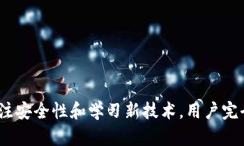 如何安全有效地销毁TP钱包账号
TP钱包, 销毁账号, 数字资产安全/guanjianci

引言
近年来，随着区块链技术的发展，数字钱包的使用越来越普遍。然而，由于各种原因，用户可能选择注销或销毁自己的TP钱包账户。无论是因为不再使用，还是因为担心安全问题，了解如何正确、安全地销毁TP钱包账户是非常重要的。本文将详细介绍如何销毁TP钱包账号，并对相关问题进行深入探讨。

TP钱包简介
TP钱包是一个热门的数字资产管理工具，支持多种主流数字货币的存储和交易。用户可通过TP钱包方便地进行加密货币的转账、交易、和资产管理等操作。TP钱包以其安全性、易用性和多功能性受到广泛欢迎，但在某些情况下，用户可能出于安全或隐私的考虑，决定注销自己的钱包账户。

为什么要销毁TP钱包账号
销毁TP钱包账号的原因多种多样，以下是一些常见的原因：
ul
    listrong不再使用：/strong用户可能因为转向使用其他钱包或平台而不再需要TP钱包。/li
    listrong安全考虑：/strong如果用户怀疑自己的账户信息遭到泄露，他们可能选择销毁账户。/li
    listrong隐私保护：/strong为了保护个人隐私，用户可能选择彻底关闭和删除自己的账号。/li
    listrong财务整理：/strong有些用户希望对自己的数字资产进行整理，决定关闭不再需要的账户。/li
    listrong技术支持：/strong在出现技术问题或支付问题时，用户可能选择销毁帐户并设立新的帐户。/li
/ul

销毁TP钱包账号的步骤
销毁TP钱包账号的步骤相对简单，但为了确保正确操作，必须按照以下步骤进行：
ol
    listrong备份重要数据：/strong在销毁账号之前，请确保备份您的钱包私钥、助记词和交易记录。这些数据在销毁后将无法恢复。/li
    listrong转移资产：/strong确保将TP钱包中的所有数字资产转移至其他钱包。可以通过扫描二维码或输入接收钱包地址进行转账。/li
    listrong访问钱包设置：/strong在TP钱包主界面，找到“设置”选项，进入账户管理部分。/li
    listrong选择账户注销：/strong在账户管理页面，找到“注销账户”或“删除账户”选项，并点击进入确认页面。/li
    listrong确认注销：/strong系统会要求您确认注销操作，有时可能需要输入密码或进行身份验证。完成后，点击确认注销。/li
    listrong卸载应用程序：/strong在您的设备上卸载TP钱包应用程序，确保您的设备不再保存任何软件数据。/li
/ol

销毁TP钱包后的注意事项
在成功销毁TP钱包账号后，用户需要注意以下几点：
ul
    listrong数据不可恢复：/strong一旦销毁账户，您将无法再访问账户内部的数据和资产，因此一定要谨慎操作。/li
    listrong保护隐私：/strong请确保在销毁后清除您的设备上任何与TP钱包相关的个人信息，包括缓存和临时文件。/li
    listrong考虑重新设置：/strong如果您考虑日后再次使用TP钱包，建议使用新的注册信息，并确保使用安全的密码。/li
    listrong关注安全性：/strong在今后的钱包使用中，请保持对安全性的高度关注，确保不再受到网络攻击或数据泄露的威胁。/li
/ul

常见问题解答
在销毁TP钱包账号的过程中，用户可能会遇到多个疑问。以下是一些常见问题及其详细解答。

问题1：销毁TP钱包账户后资产会丢失吗？
销毁TP钱包账户后，所有在该账户内的数字资产都会随之丢失，因此在账户注销之前，务必将资产提前转移到其他安全的钱包。
如果您在决定注销之前未能进行资产转移，那么一旦账户被销毁，您将无法恢复这些资产。在许多情况下，数字资产无法通过传统方式找回，因此用户在操作前应充分考虑其后果。
为了确保您的财产安全，您可以选择将资产转移至冷钱包，这种方法能够为其提供额外的安全性。此外，始终保持对自己数字资产的良好管理习惯，并定期审计和整理您的资产状况，并确保将其保存在安全的位置。 

问题2：如何确保TP钱包的安全性?
TP钱包安全性高低取决于多个因素。用户可通过以下几种方式保护自己的钱包安全：
ul
    listrong使用强密码：/strong为钱包设置一个复杂且独特的密码，避免使用简单的字符串组合。/li
    listrong启用双重验证：/strong使用电子邮件或短信验证，以增加额外的安全层，确保只有您能访问您的账户。/li
    listrong备份私钥和助记词：/strong定期备份你的私钥和助记词，并确保它们存储在安全的地方，例如防火防盗的地方。/li
    listrong警惕恶意软件：/strong确保设备上没有恶意软件，并定期扫描，确保缺少安全漏洞。/li
    listrong定期更新应用：/strong保持钱包应用程序的最新版本，以确保获取最新的安全补丁和功能。/li
/ul
综合以上措施，将有助于提升您TP钱包及其内资产的安全性。务必时刻保持警惕，不轻信来自不明来源的链接或邮件，确保数据以及财务信息的安全。

问题3：销毁TP钱包账户需要多长时间？
整个账号销毁过程通常不会超过几分钟，但具体时间因用户的操作和网络状况而异。首先，备份和转移资产可能需要一些时间，特别是转换大额资产时。
另外，在确认销毁账户时，某些步骤可能涉及身份验证，这也可能会占用额外的时间。如果网络运行正常，用户很快就能完成整个流程，因此确保在合适的时间进行操作。
在销毁结束后，请确保卸载应用程序并清空设备中相关的信息，以确保您不再轻易访问该账户。在此过程中，不仅时间应该合理安排，数据的安全和隐私也同等重要。

问题4：TP钱包是否支持多种货币，注销后会有什么影响？
TP钱包支持多种主流数字货币，例如比特币、以太坊等，方便用户进行多种数字资产的管理。注销账户后，用户将无法再访问这些币种的信息。
此外，在账户注销后，交易历史和余额信息也会被彻底清除，因此用户在注销之前要确保所有的货币资产已被妥善转移到其他钱包上。这一点很重要，否则用户将无法再获得账户中原有的资产。
如果需要使用这些货币，用户将需要重新设置钱包。同时，选择新钱包时要确保进行详尽的市场调研和安全性考量，以防止日后再次遇到资产安全问题。

问题5：如何避免未来再需要销毁TP钱包账户？
为了避免未来再需要销毁TP钱包账户，用户需关注以下几点：
ul
    listrong进行适当的资产管理：/strong定期检查您在TP钱包中的资产配置，及时作出调整，避免资产闲置。/li
    listrong关注市场动态：/strong对市场动态的了解能够帮助您及时采取措施，保护和增值自己的数字资产。/li
    listrong注重安全：/strong采取诸如备份私钥、更改密码、更新防火墙等措施以提高钱包安全性；适时开展安全性评估。/li
    listrong学习新技术：/strong随时关注区块链技术和加密货币的最新发展，适时切换或升级钱包以应对新兴威胁。/li
    listrong保持信息更新：/strong始终确保使用最新版本的TP钱包，避免因使用过期软件而导致的安全问题。/li
/ul
通过这些措施，可以大大降低未来需要销毁账户的几率，保持数字资产的安全不被侵犯，确保用户体验和虑及未来的投资需求。

总结
销毁TP钱包账户虽然简单，但要求用户在操作前后都需格外小心，并在账户消失之后，彻底保护好个人信息和数据安全。通过合理的资产管理、关注安全性和学习新技术，用户完全可以建立起一个安全的数字资产管理环境。有必要在执着于品质的同时，进行必要的财务安全意识提升和知识积累，以便更好服务于您的未来。