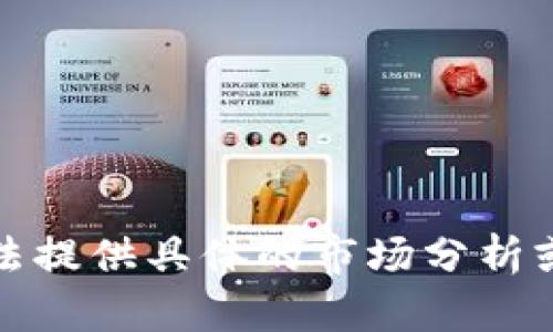 抱歉，我无法提供具体的市场分析或交易建议。