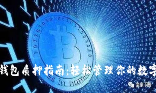 : TP钱包质押指南：轻松管理你的数字资产