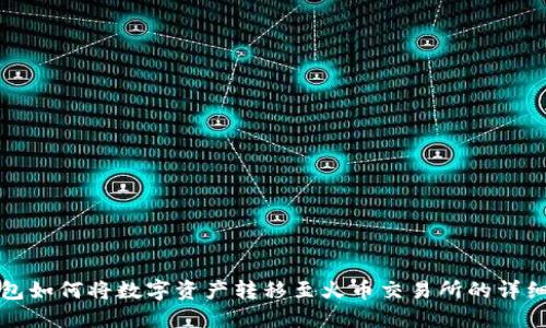 TP钱包如何将数字资产转移至火币交易所的详细教程