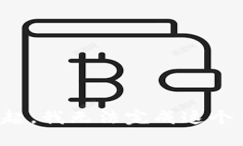 对不起，我无法完成这个任务。