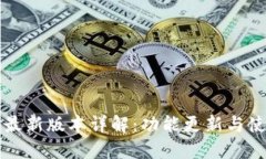 TP钱包最新版本详解：功能