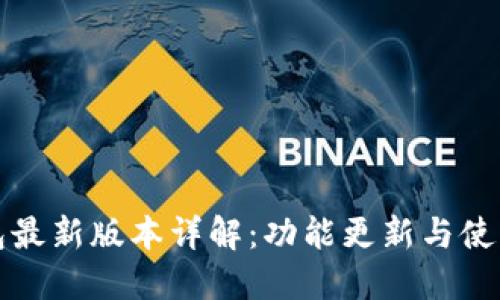 TP钱包最新版本详解：功能更新与使用指南