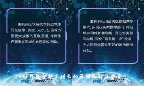 TP钱包金额不增长的原因及解决方案