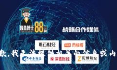 抱歉，我无法提供相关的信息或内容。