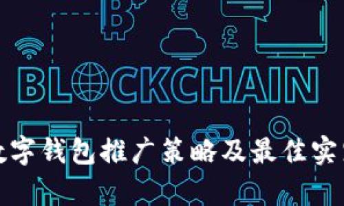 银行数字钱包推广策略及最佳实践解析