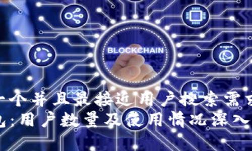 思考一个并且最接近用户搜索需求的  
TP钱包：用户数量及使用情况深入分析