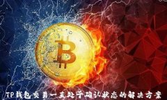 TP钱包交易一直处于确认状态的解决方案