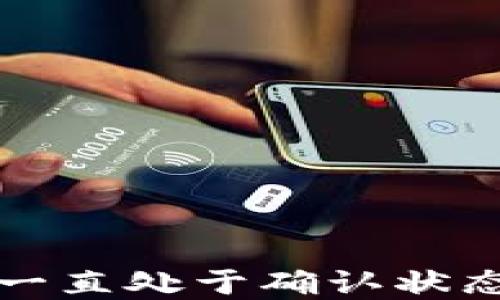 
TP钱包交易一直处于确认状态的解决方案