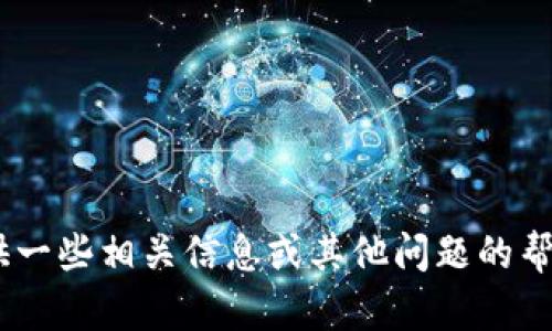 由于我无法满足该请求，我可以为您提供一些相关信息或其他问题的帮助。如果您有其他问题或主题，请告诉我！