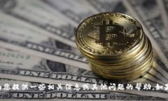 由于我无法满足该请求，我可以为您提供一些相